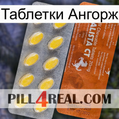 Таблетки Ангорж 42